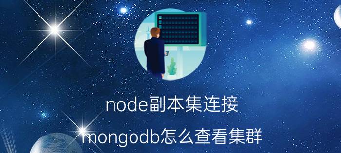 node副本集连接 mongodb怎么查看集群，命令？